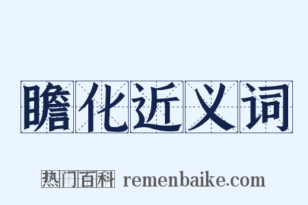 瞻化近义词是什么意思的图片